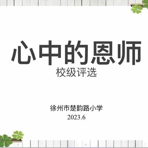 【汉风&楚韵·工会】“心中的恩师”校级评选活动