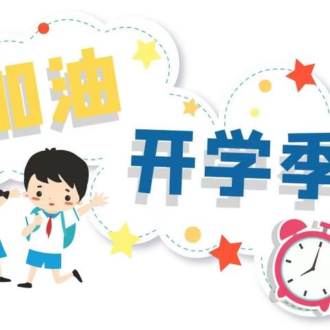 开启新学期，筑梦向未来