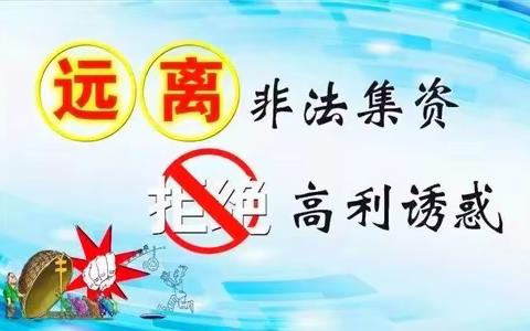 “守住钱袋子，保护好家园” 东街街道下东社区防范非法集资宣传活动