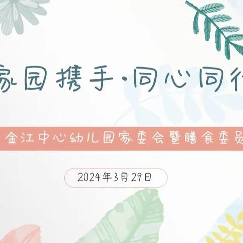 家园携手 同心同行——澄迈县金江中心幼儿园2024年春季家委会暨膳食委员会活动简讯