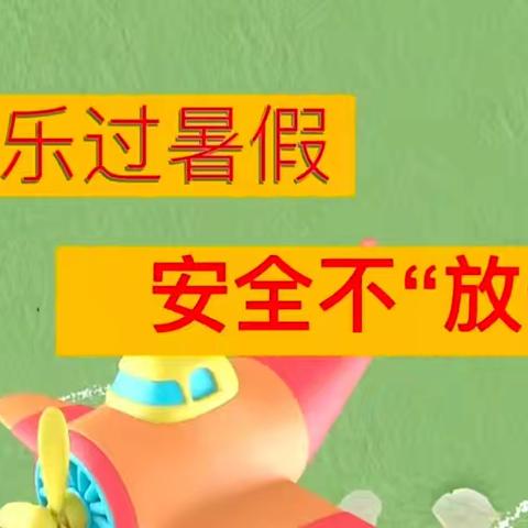 快乐过暑假 安全不放假——澄迈县金江中心幼儿园2024年暑假安全工作简讯