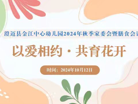 以爱相约 共育花开——澄迈县金江中心幼儿园2024年秋季家委会暨膳食委员会活动简讯