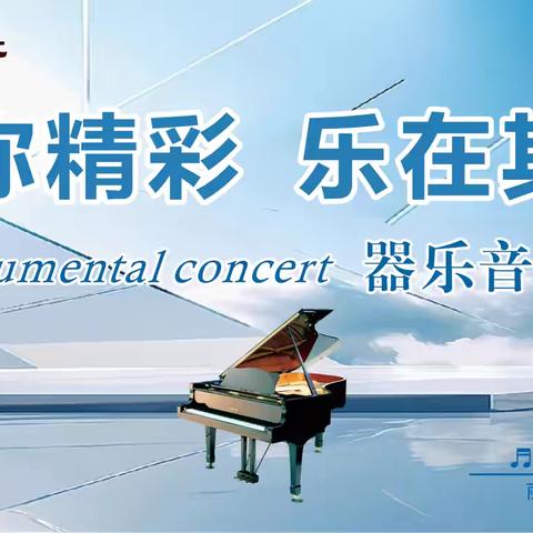 2024年丽音艺术“音”你精彩，“乐”在其中7月7号器乐音乐会