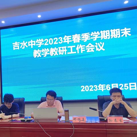 吉水中学召开2023年春季学期期末教学教研工作会议