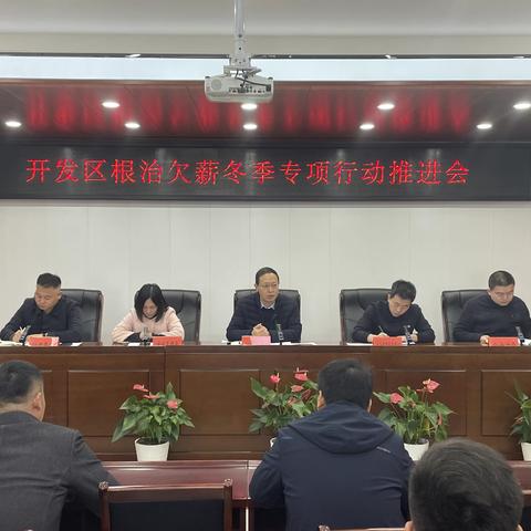 开发区召开根治欠薪冬季专项行动推进会