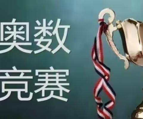 以“数”启思，笃“学”敏行——记新余市长青小学二年级奥数竞赛