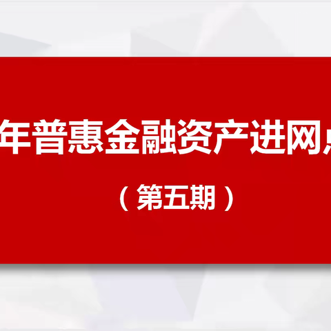 江苏省分行零售信贷部举办2024年第五期普惠金融资产业务进网点培训