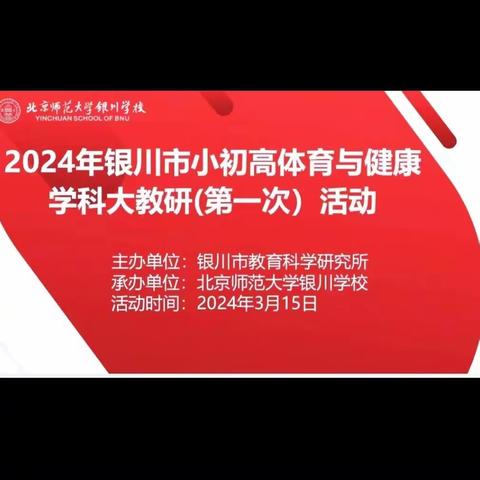 精体育教研  促专业成长 ——2024年银川市中小学体育大教研活动纪实