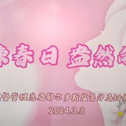 “热辣春日，盎然向新”——国家金融监督管理总局鄂尔多斯监管分局三八妇女节主题活动