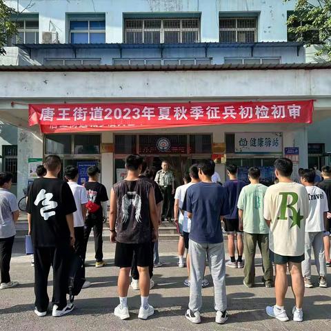 唐王街道2023年夏秋季征兵初检初审工作