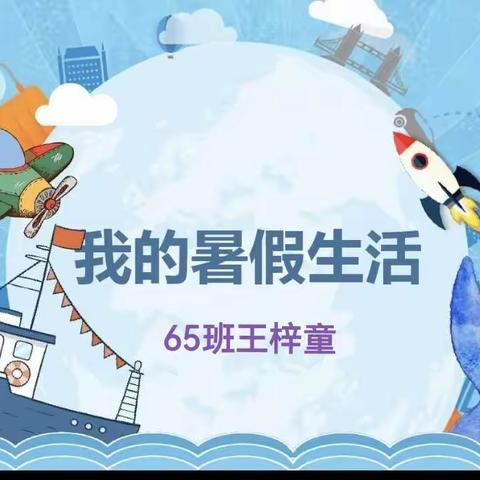 东方红望春校区65班——王梓童