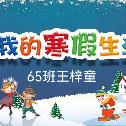 东方红望春校区65王梓童——寒假生活