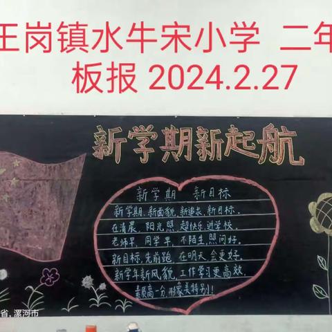 新学期  新征程  重宣传——樱桃郭教育集团王岗校区水牛宋小学