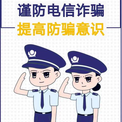 反诈防骗，防范于心 ——王各庄小学