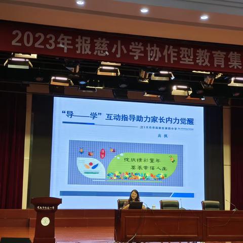 云程发轫 万里可期———2023年报慈小学协作型教育集团教师暑期培训