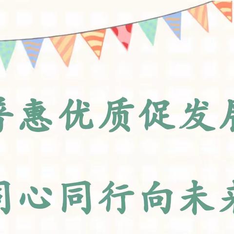 普惠优质 | 普惠优质促发展  同心同行向未来——高唐县金城幼儿园如意鑫居分园