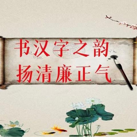 书汉字之韵  扬清廉正气——永和县城关第二小学学生书写比赛