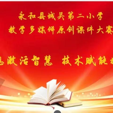 信息激活智慧 技术赋能教学——永和县城关第二小学教学多媒体原创课件比赛