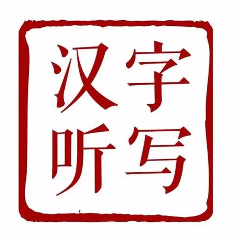 听词韵之声 书汉字之美 ——永和县城关第二小学汉字听写大赛