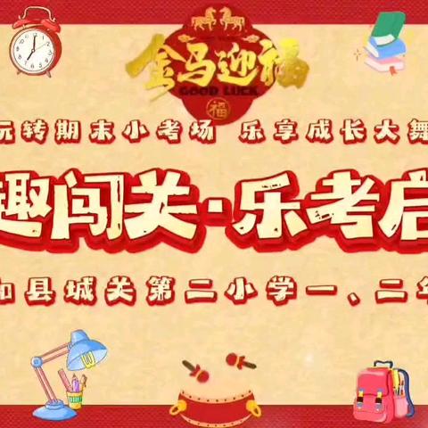 童趣闯关 乐考启智——永和县城关第二小学一二年级无纸笔测评活动