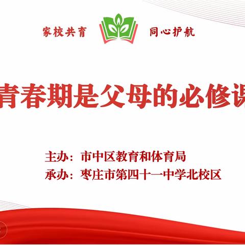 全环境立德树人|家长好好学习 孩子天天向上——枣庄四十一中（北校区）家校课堂（第一期）