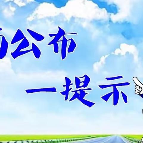 临凤高速交巡警大队2024年元旦节“两公布一提示”