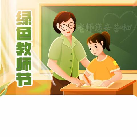 弘扬师德  廉洁从教——甘孜县城关第二完全小学绿色教师节倡议书