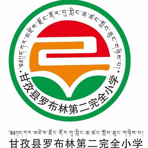 基于学科育人  开展单元教学  促进专业发展——甘孜县罗布林第二完全小学数学组教研活动