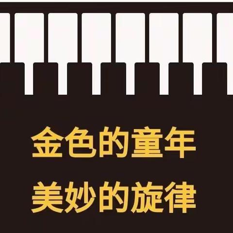 “奏响红色新童谣，老少同台共献艺”——2024迎六一钢琴专场音乐会