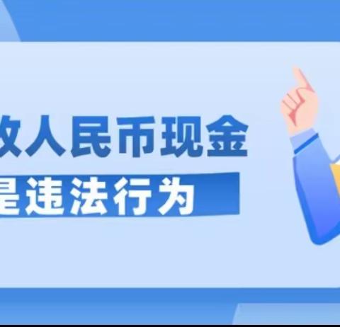 整治拒收人民币，我们在行动