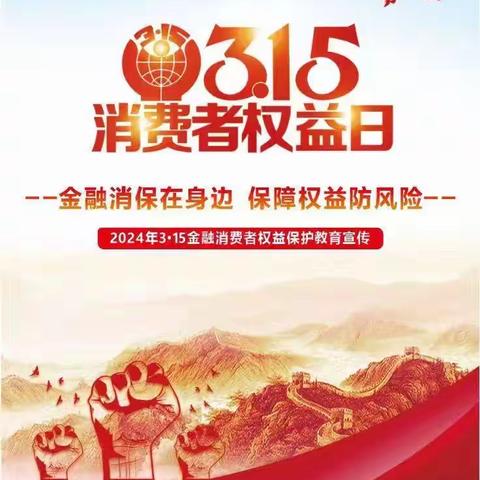 普及金融知识 展现社会担当——枣庄银行解放路支行开展“315金融消费者权益日”宣传活动