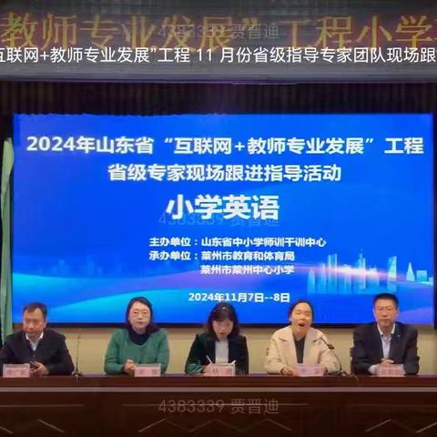 专家引领启智慧 实践育人展风采 —2024 年山东省“互联网+教师专业发展”工程小学英语活动省级专家 现场跟进指导活动