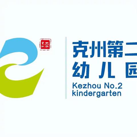 盛夏光年·感恩遇见——克州第二幼儿园首届“221”保教模式之新生游园家长会