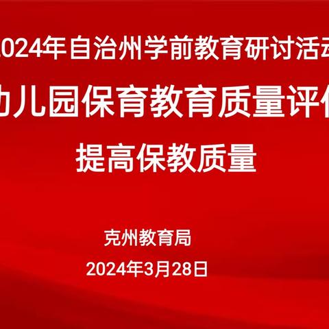 2024年自治州学前研讨活动——践行《幼儿园保育教育质量评估指南》提高保教质量