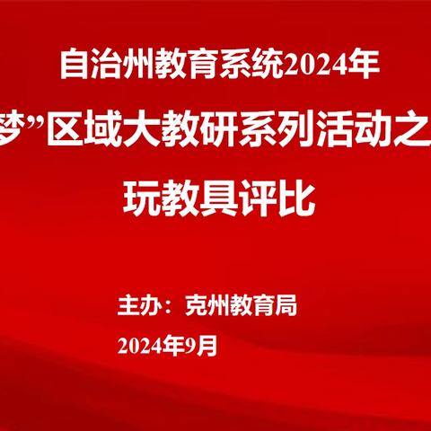 自治州教育系统2024年“领航筑梦”大教研系列活动之幼儿园教师自制玩教具作品展示（第二篇）