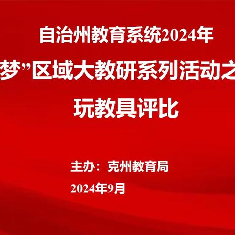 自治州教育系统2024年“领航筑梦”大教研系列活动之幼儿园优秀自制玩教具作品展示（第一篇）