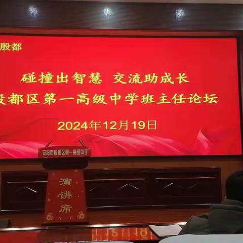 碰撞出智慧，交流助成长 殷都区第一高级中学班主任论坛 -------------2024年12月19日