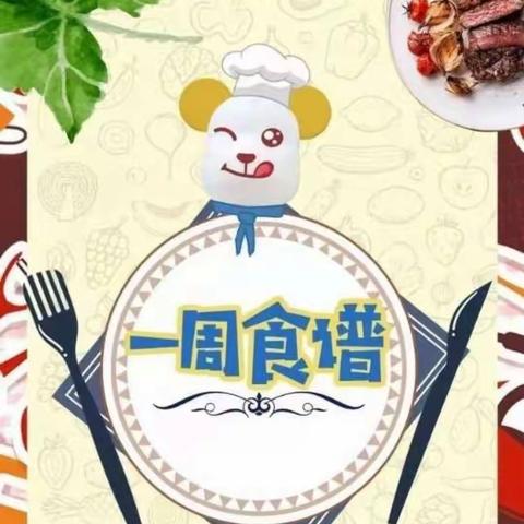 【每周食谱】中岳办未来星幼儿园一周食谱（9月4日—9月8日）