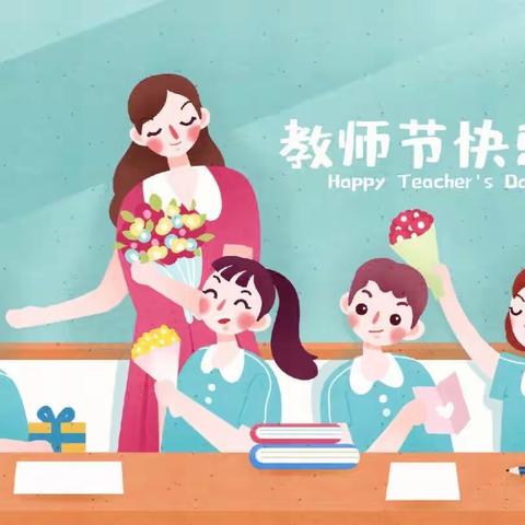 峰迭镇中心幼儿园】🌷教师节主题活动