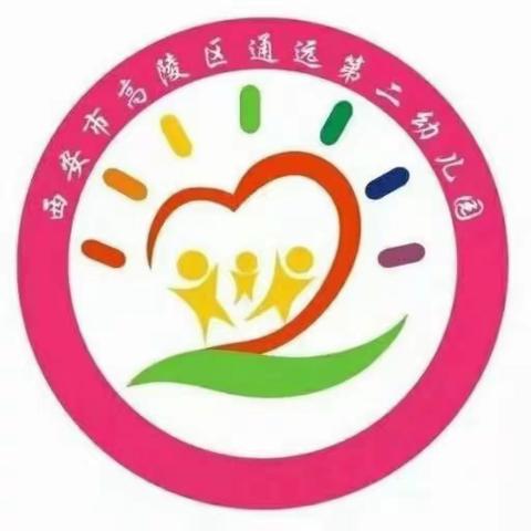 爱上幼儿园，快乐“美”一天——西安市高陵区通远第二幼儿园小班入园记