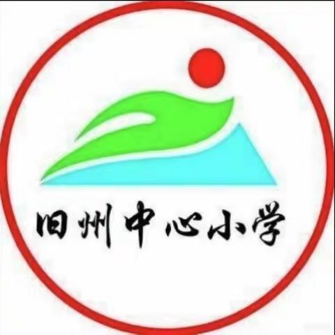 夯基础，谋进步——旧州中心小学第九周语文组教研活动纪实