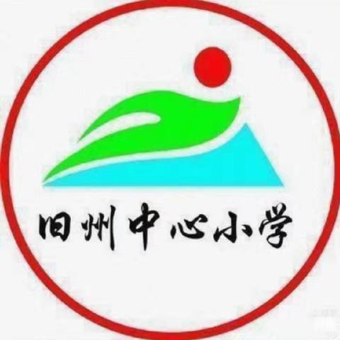 聚焦提质增效，共研复习策略——记旧州镇中心小学语文组第十八周复习专题教研活动