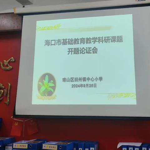 开题明路，以研促教——海口市琼山区旧州镇中心小学2024年小课题开题论证会