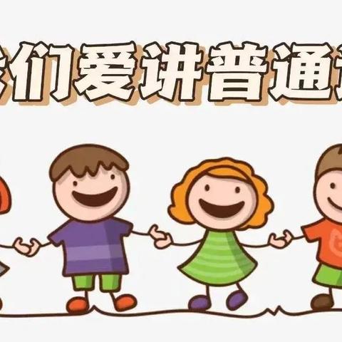 推广普通话  我们在行动——沙流河镇张庄子小学推广普通话系列活动