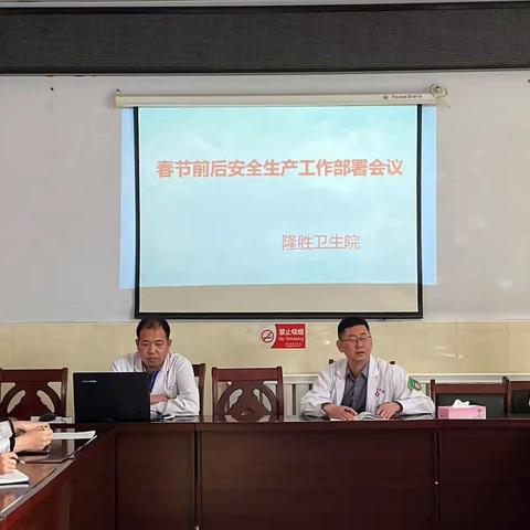 紧绷安全弦 共建平安家——隆胜卫生院召开节前安全生产工作会议