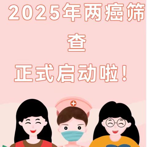 【两癌筛查】35—64周岁女性朋友们，隆胜卫生院 2025年度“两癌”免费筛查开始啦！