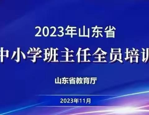 诗意写芳华 培训赋新能——德开小学参加2023年山东省中小学班主任全员培训