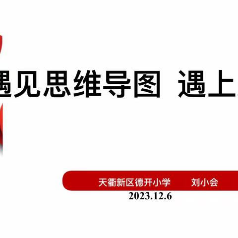 展思维之美，绽放思维之花——德开小学思维导图培训会
