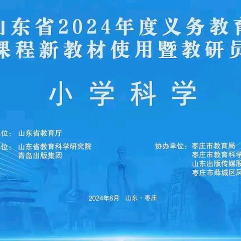 山东省义务教育国家课程青岛版小学科学新教材使用暨教研员培训﻿——尹学慧博士解读《关于深化基础教育课程教学改革的若干措施(讨论稿)》