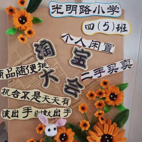 双节同庆，欢乐淘宝——许昌市光明路小学四（五）班爱心淘宝活动